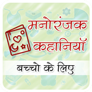 Bachcho ki kahaniya hindi (offline) APK