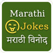 Marathi 750+ Jokes (offline)