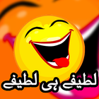 نكت أردنية مضحكة (اُردو لطیفے) أيقونة