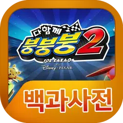 다함께붕붕붕2 백과사전 APK download