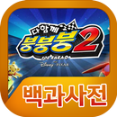 다함께붕붕붕2 백과사전-APK