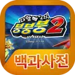 다함께붕붕붕2 백과사전