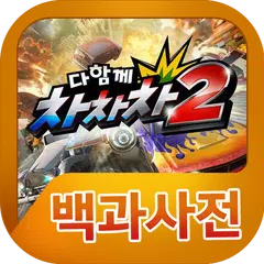 Скачать 다함께차차차2 백과사전 APK