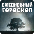Ежедневный гороскоп на каждый день
