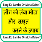 Ling Ko Lamba Or Mota Kaise? 圖標