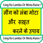 Ling Ko Lamba Or Mota Kaise? 아이콘