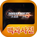 백발백중 백과사전 APK