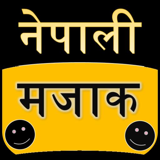 Nepali Jokes, नेपाली मजाक KP Oli Joke Nepali Majak APK per Android Download Nepali Jokes, नेपाली मजाक KP Oli Joke Nepali Majak APK per Android Download