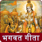 Bhagvat Geeta : भगवत गीता, भगवत गीता सार हिन्दी simgesi