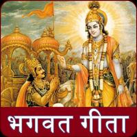 Bhagvat Geeta : भगवत गीता, भगवत गीता सार हिन्दी پوسٹر