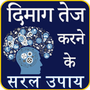 दिमाग तेज करने के सरल उपाय - Boost Brain Power APK