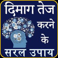 दिमाग तेज करने के सरल उपाय - Boost Brain Power Affiche