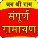 संपूर्ण रामायण - हिन्दी भावार्थ सहित, Ramayan APK