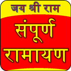 संपूर्ण रामायण - हिन्दी भावार्थ सहित, Ramayan ícone