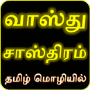 தமிழில் வாஸ்து சாஸ்திரம், Vastushashtra In Tamil APK