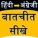 हिंदी - अंग्रेजी बातचीत Learn English Spoken Hindi APK