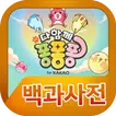 다함께퐁퐁퐁 백과사전