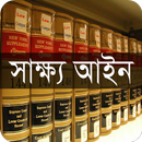 সাক্ষ্য আইন ১৮৭২ APK