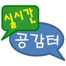실시간 공감터(실감터) APK