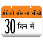 Speak English in 30 Days أيقونة
