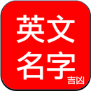 易经英文姓名学-英文名字吉凶 APK