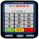 私の電話番号 APK