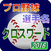 プロ野球 選手名 クロスワード 2016