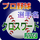 プロ野球 選手名 クロスワード 2016 أيقونة