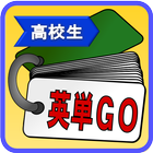 英単GO(高校生) icon