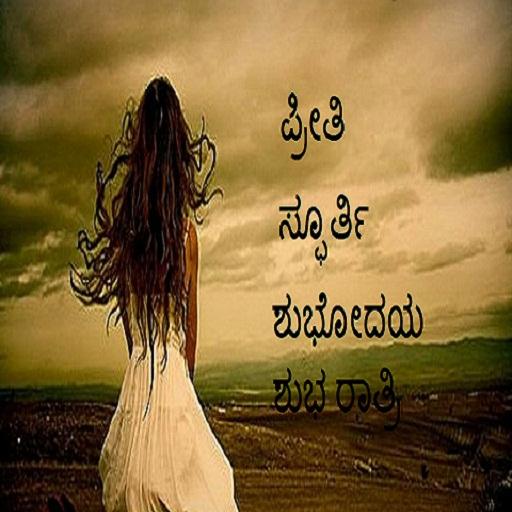 Kannada SMS status collection 2018