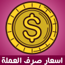 سعر الدولار والعملات فى مصر-APK