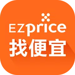 EZprice比價找便宜 - 価格.com台湾で一番の最低価 アプリダウンロード