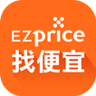 EZprice比價-購物商城找便宜比價APP