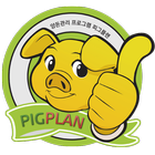 스마트 피그플랜(양돈전산관리 앱 PIGPLAN) icône