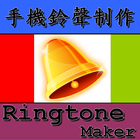 Ringtone Maker MP3 Editor icône