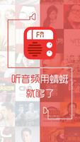 蜻蜓FM（全球电台收音機） 海报