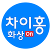대교 차이홍 화상 ON APK