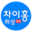 대교 차이홍 화상 ON