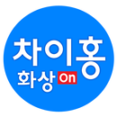 대교 차이홍 화상 ON APK