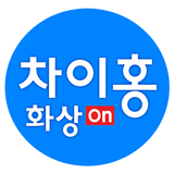 대교 차이홍 화상 ON أيقونة