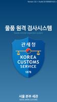 서울 본부 세관 물품 원격 검사 시스템 poster