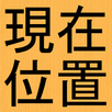 現在位置の地図と住所 APK