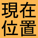 現在位置の地図と住所 APK