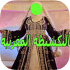 قفطان مغربي 2020 بدون انترنت APK