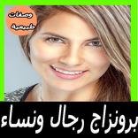 وصفات برونزاج طبيعية