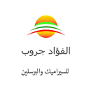 الفؤاد للسيراميك والبورسلين APK