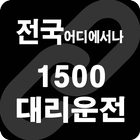 전국 대리운전 콜당 1,500원적립 -1500대리운전 icône