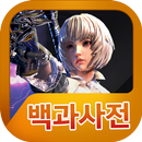 F.O.X(Flame of Xenocide) 백과사전 APK