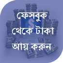 ফেসবুক থেকে টাকা আয় APK