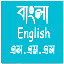 Bangla sms 2018 | English sms 2018 APK